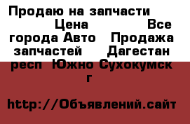 Продаю на запчасти Mazda 626.  › Цена ­ 40 000 - Все города Авто » Продажа запчастей   . Дагестан респ.,Южно-Сухокумск г.